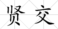 賢交