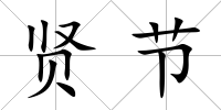賢節