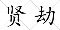 賢劫