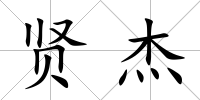 賢杰