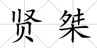 賢桀