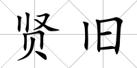 賢舊