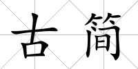 古簡