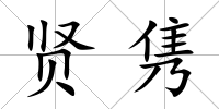 賢雋
