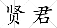 賢君
