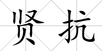 賢抗