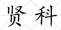 賢科
