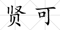 賢可