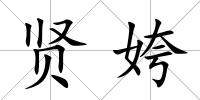 賢姱