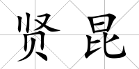 賢昆