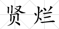 賢爛