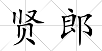 賢郎