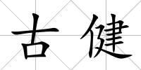 古健