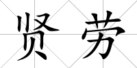 賢勞