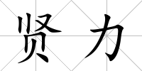 賢力