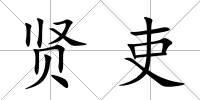 賢吏
