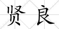 賢良
