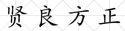 賢良方正