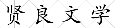 賢良文學