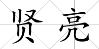 賢亮