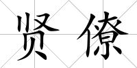 賢僚