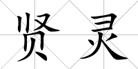 賢靈