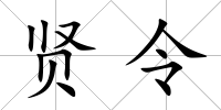 賢令