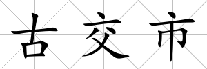 古交市