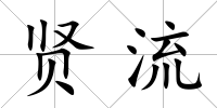 賢流
