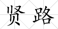 賢路