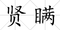 賢瞞