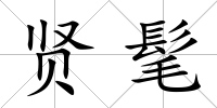 賢髦