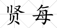 賢每