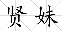 賢妹