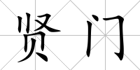 賢門