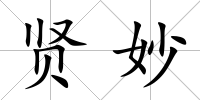 賢妙