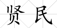 賢民