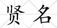 賢名