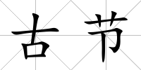 古節(jié)