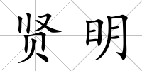 賢明
