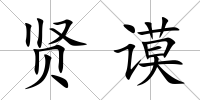 賢謨
