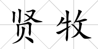 賢牧
