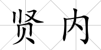 賢內