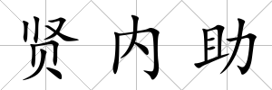 賢內助