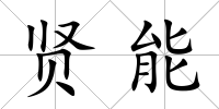 賢能