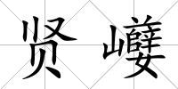賢巕