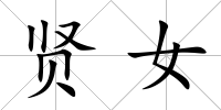 賢女