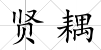 賢耦
