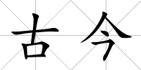 古今