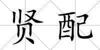 賢配